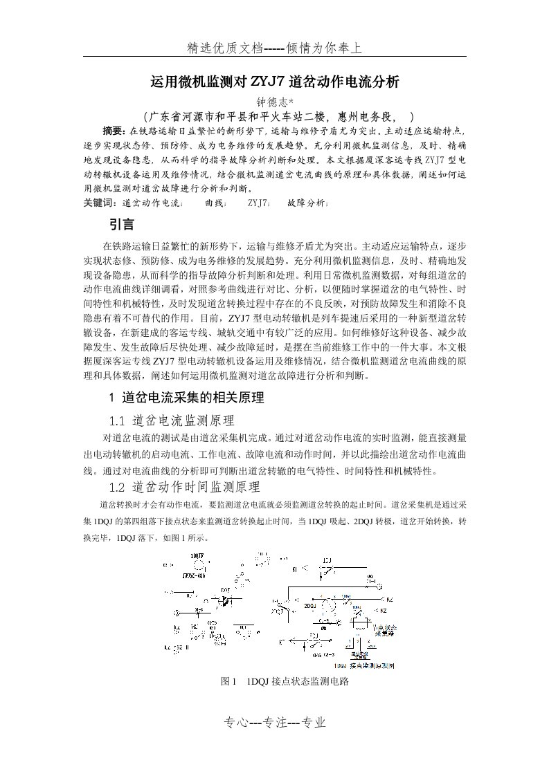 运用微机监测对ZYJ7道岔动作电流分析(共9页)