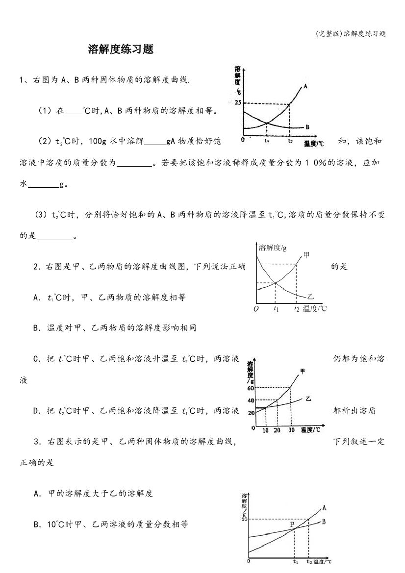 溶解度练习题