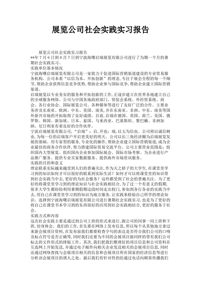 展览公司社会实践实习报告