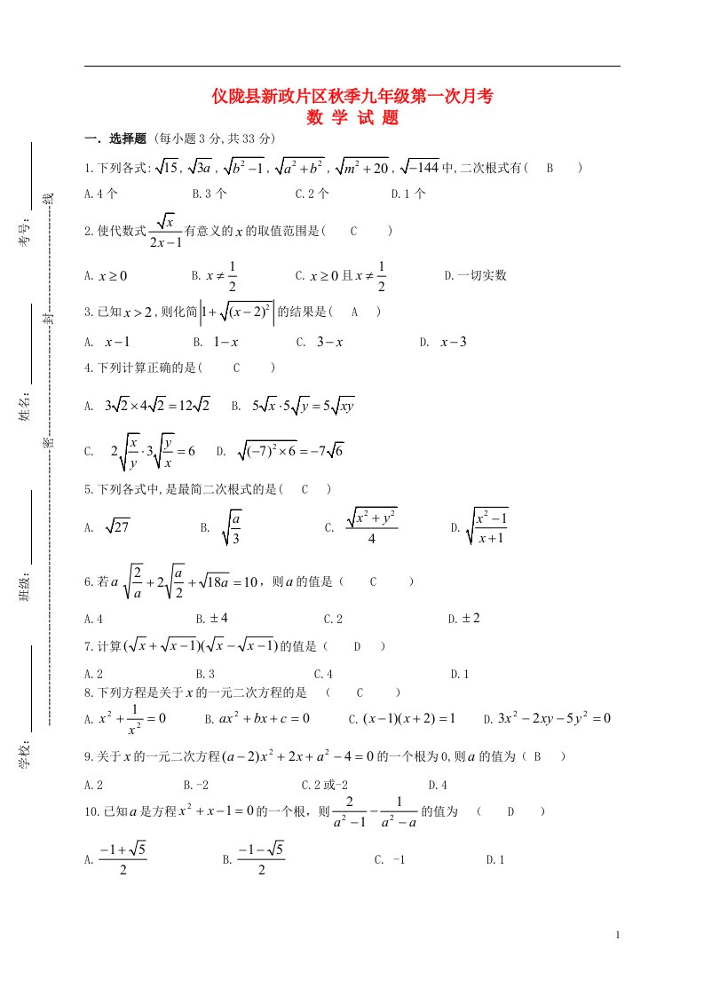 四川省仪陇县新政片区九级数学上学期第一次月考试题