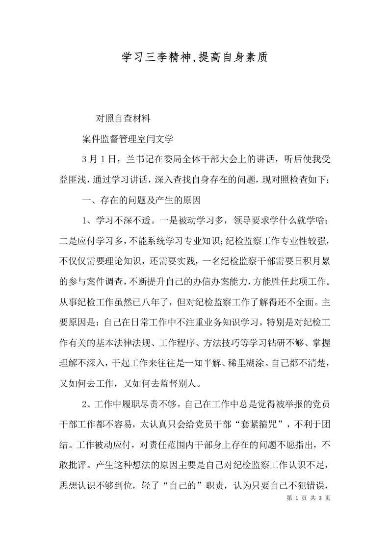 学习三李精神提高自身素质一