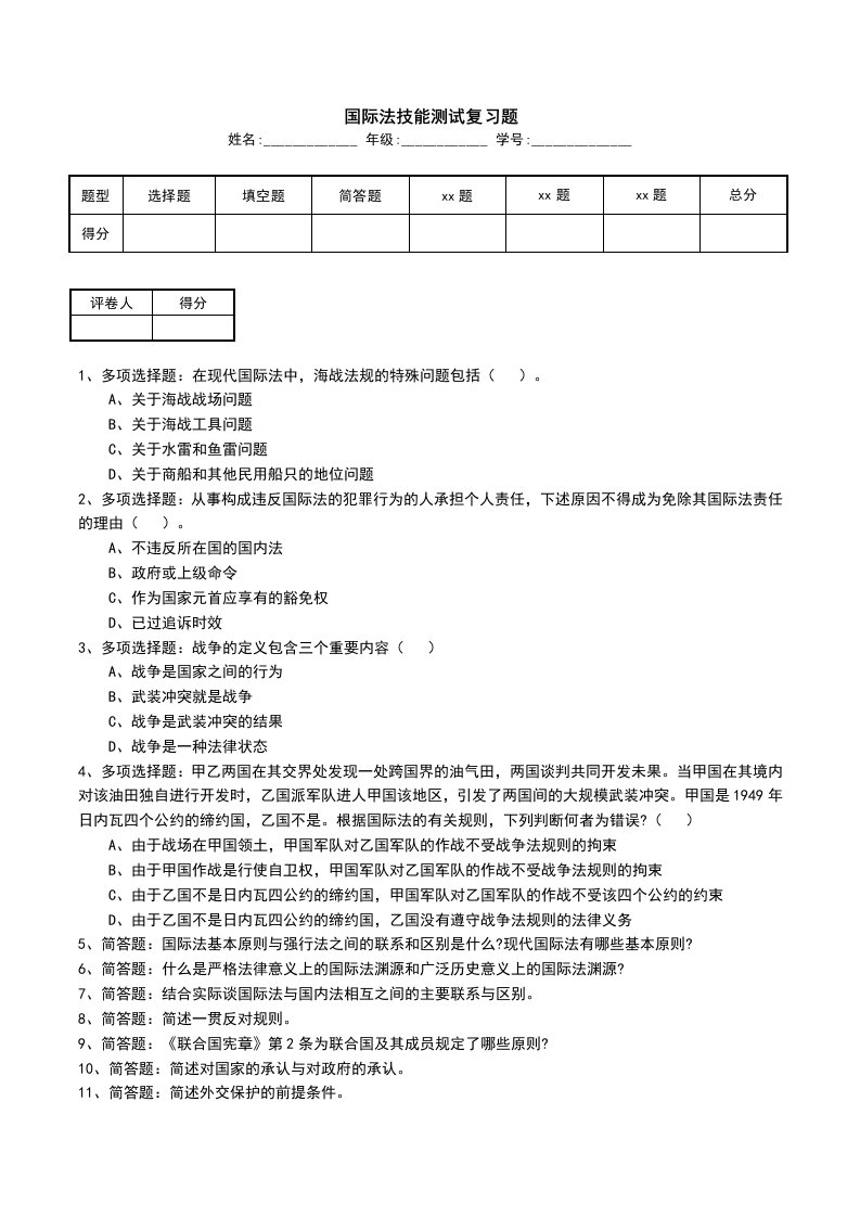 国际法技能测试复习题