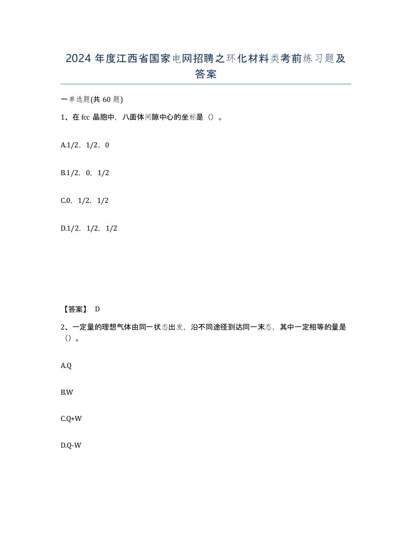 2024年度江西省国家电网招聘之环化材料类考前练习题及答案