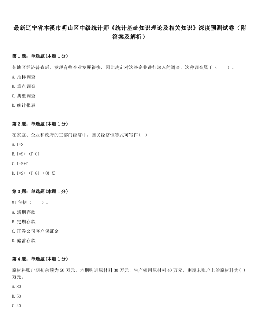 最新辽宁省本溪市明山区中级统计师《统计基础知识理论及相关知识》深度预测试卷（附答案及解析）