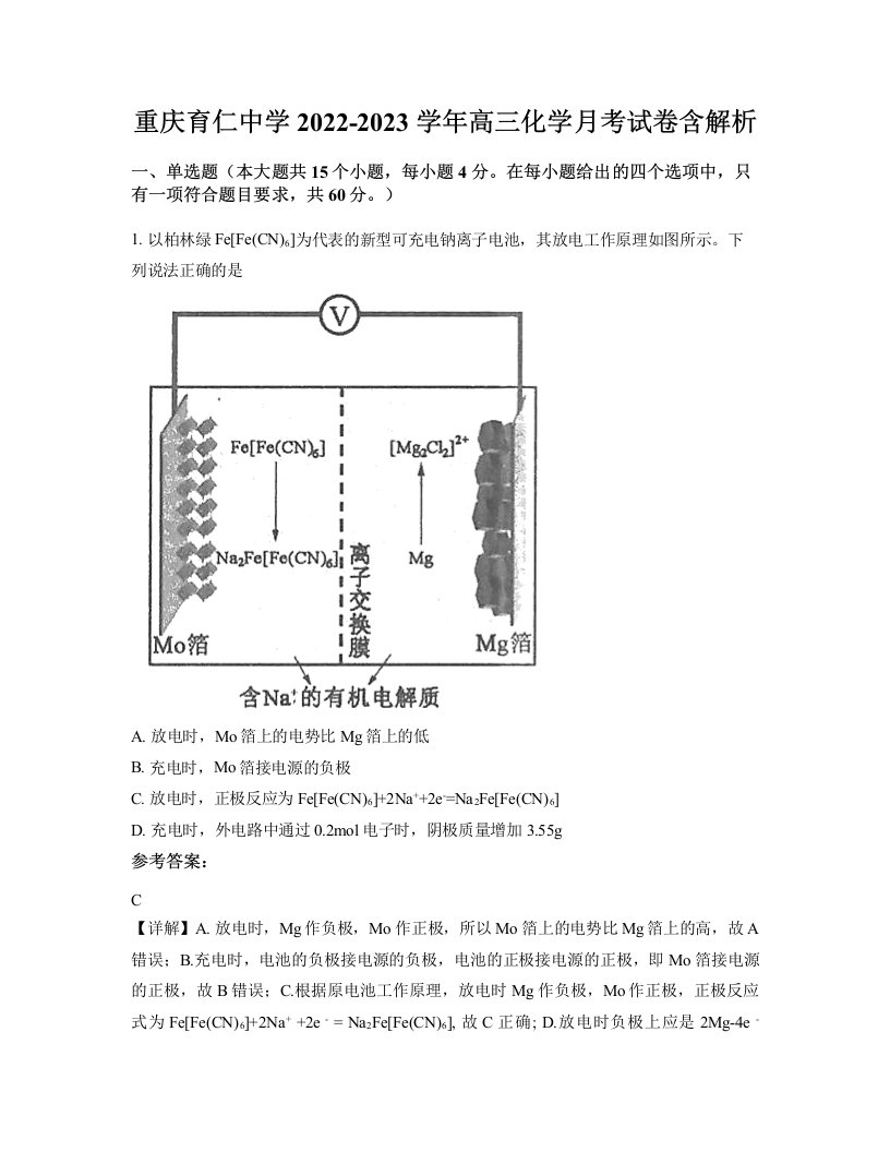 重庆育仁中学2022-2023学年高三化学月考试卷含解析