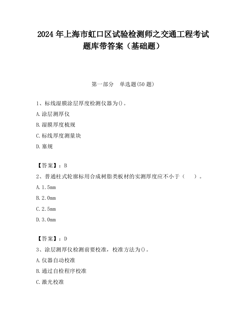 2024年上海市虹口区试验检测师之交通工程考试题库带答案（基础题）