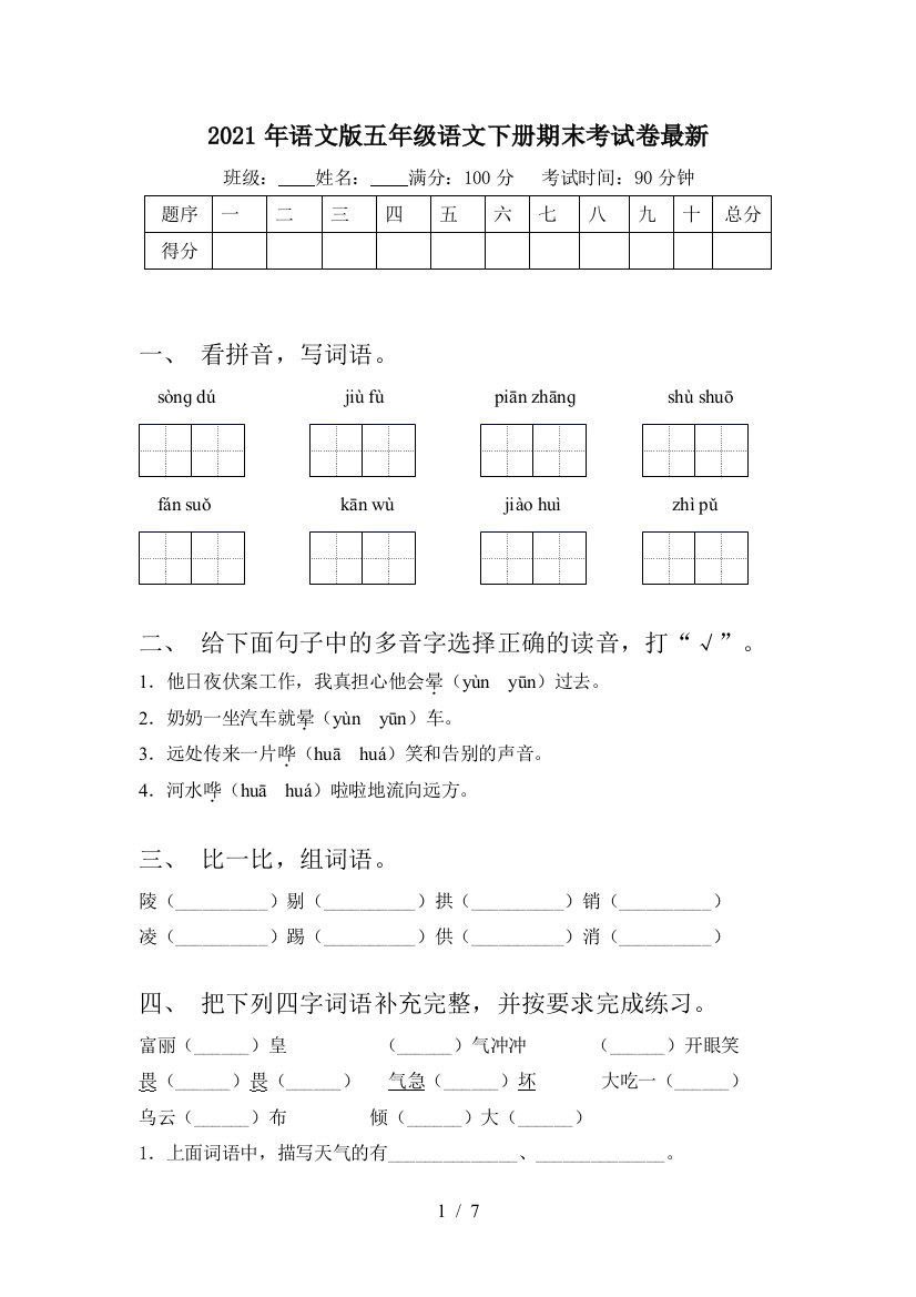 2021年语文版五年级语文下册期末考试卷最新