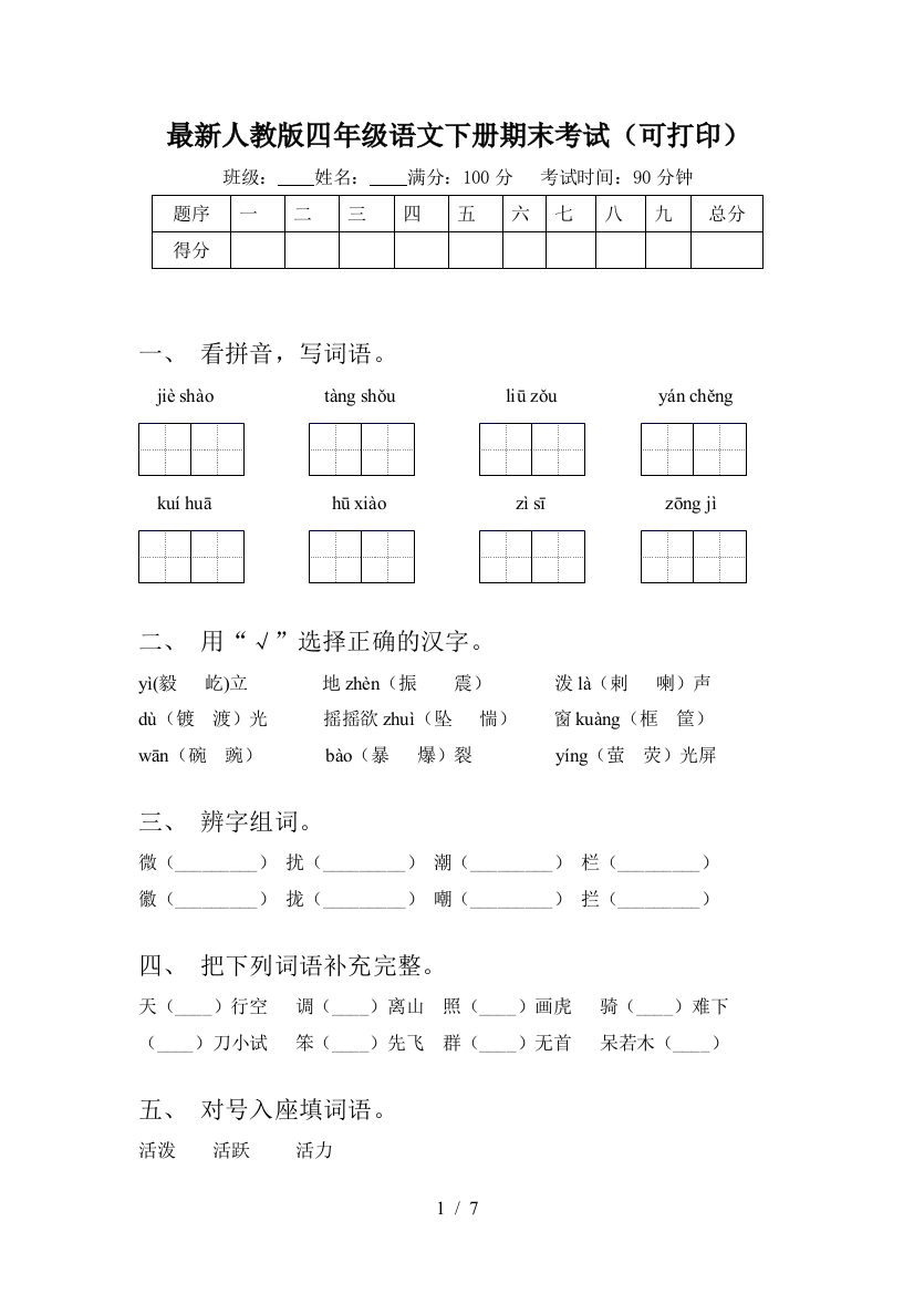 最新人教版四年级语文下册期末考试(可打印)