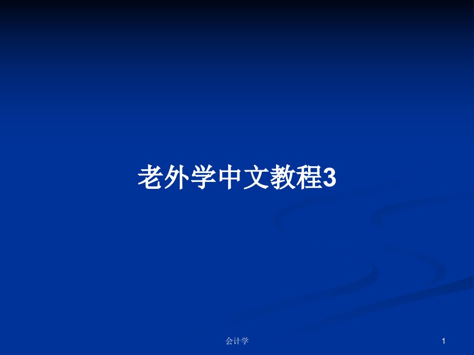 老外学中文教程3PPT学习教案