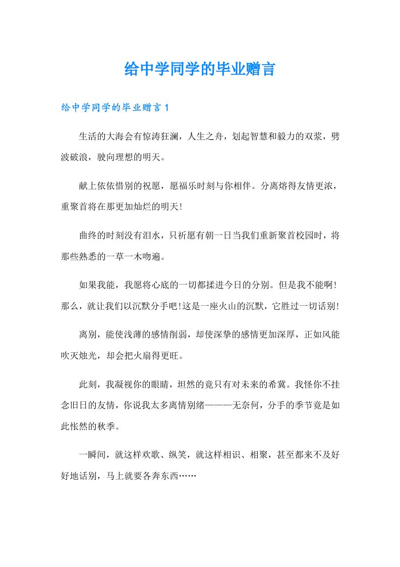 给中学同学的毕业赠言