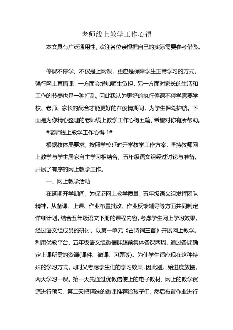 老师线上教学工作心得