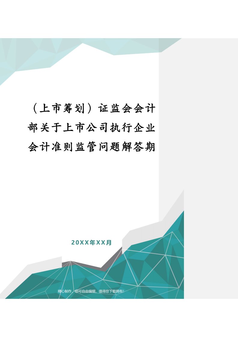 （上市筹划）证监会会计部关于上市公司执行企业会计准则监管问题解答期