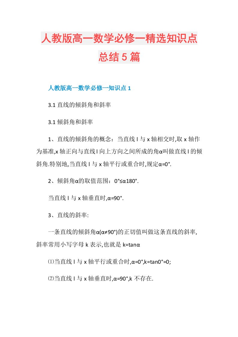 人教版高一数学必修一精选知识点总结5篇