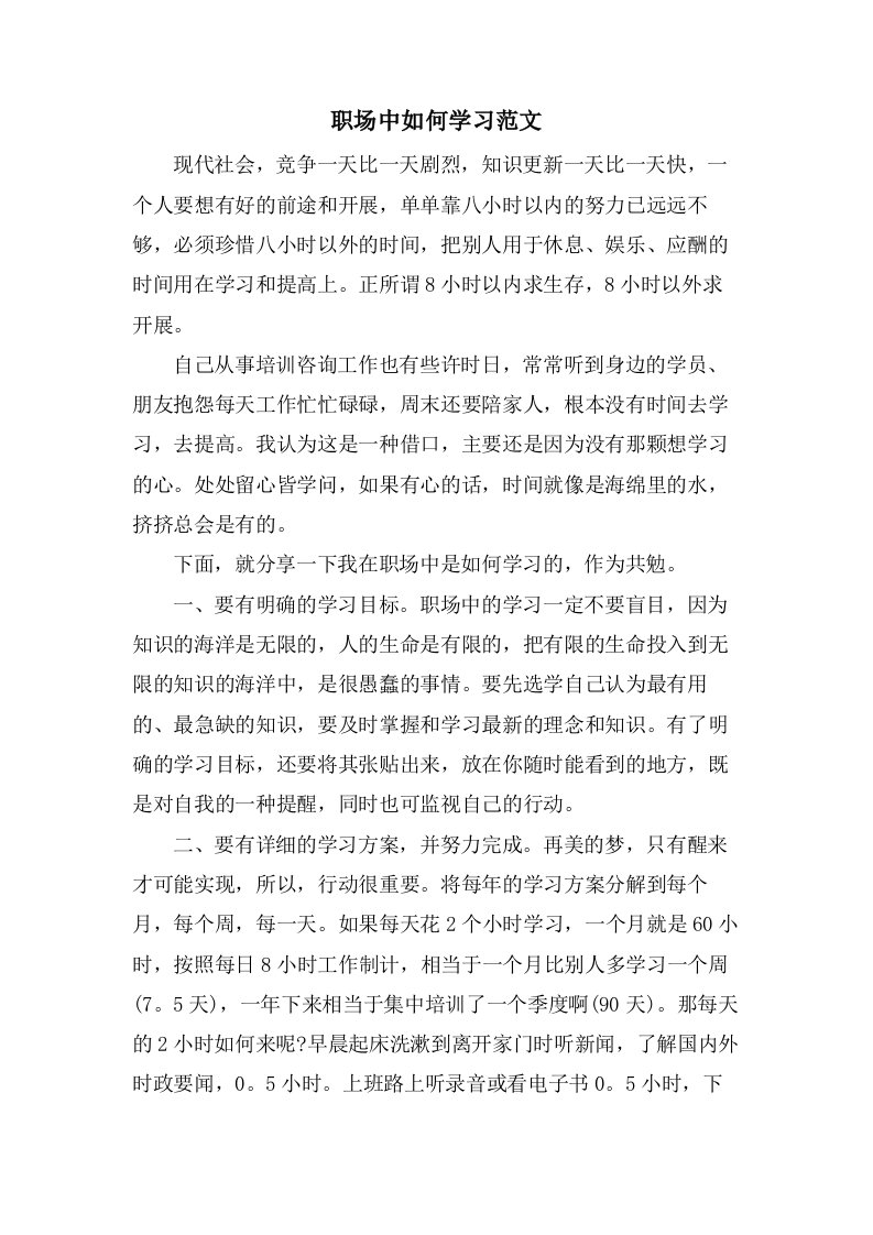 职场中如何学习范文