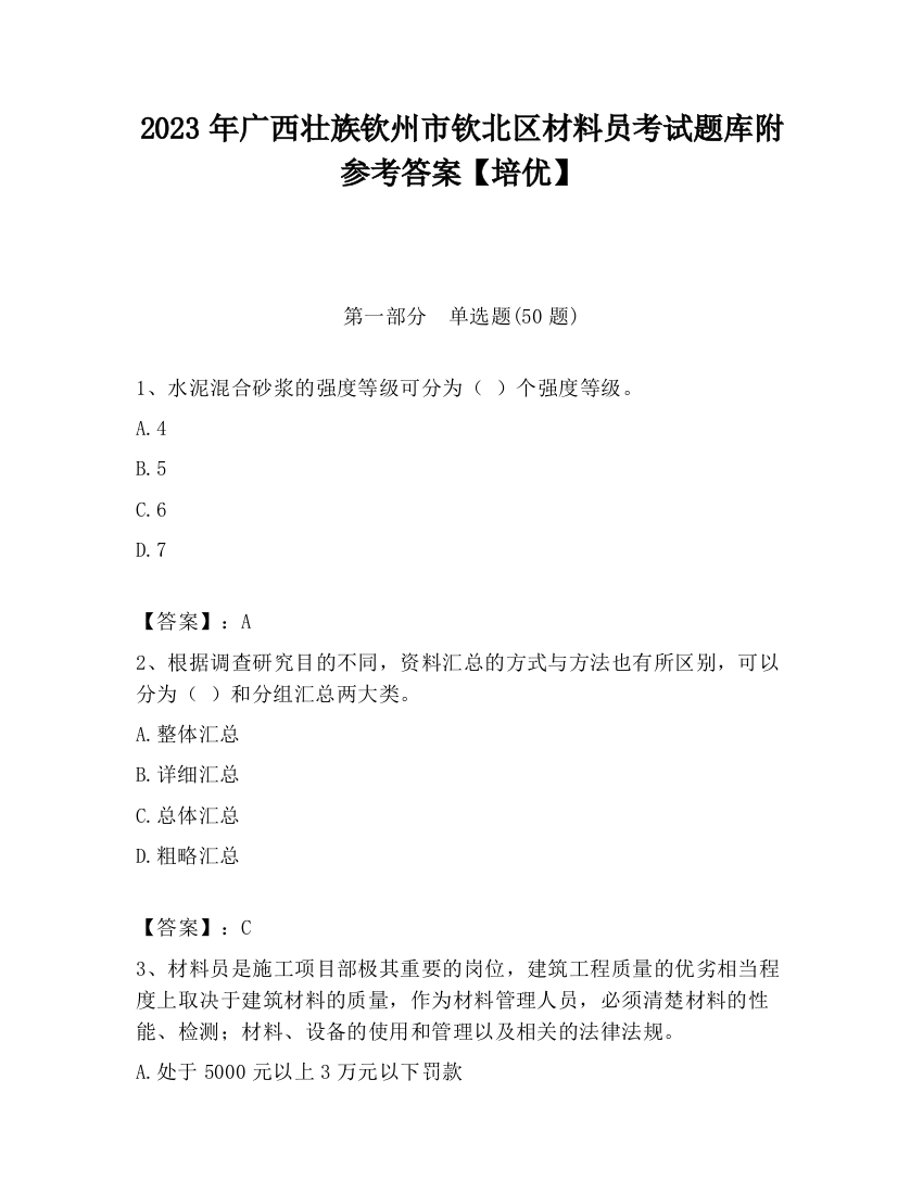 2023年广西壮族钦州市钦北区材料员考试题库附参考答案【培优】