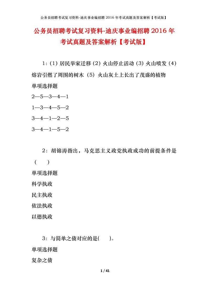 公务员招聘考试复习资料-迪庆事业编招聘2016年考试真题及答案解析考试版