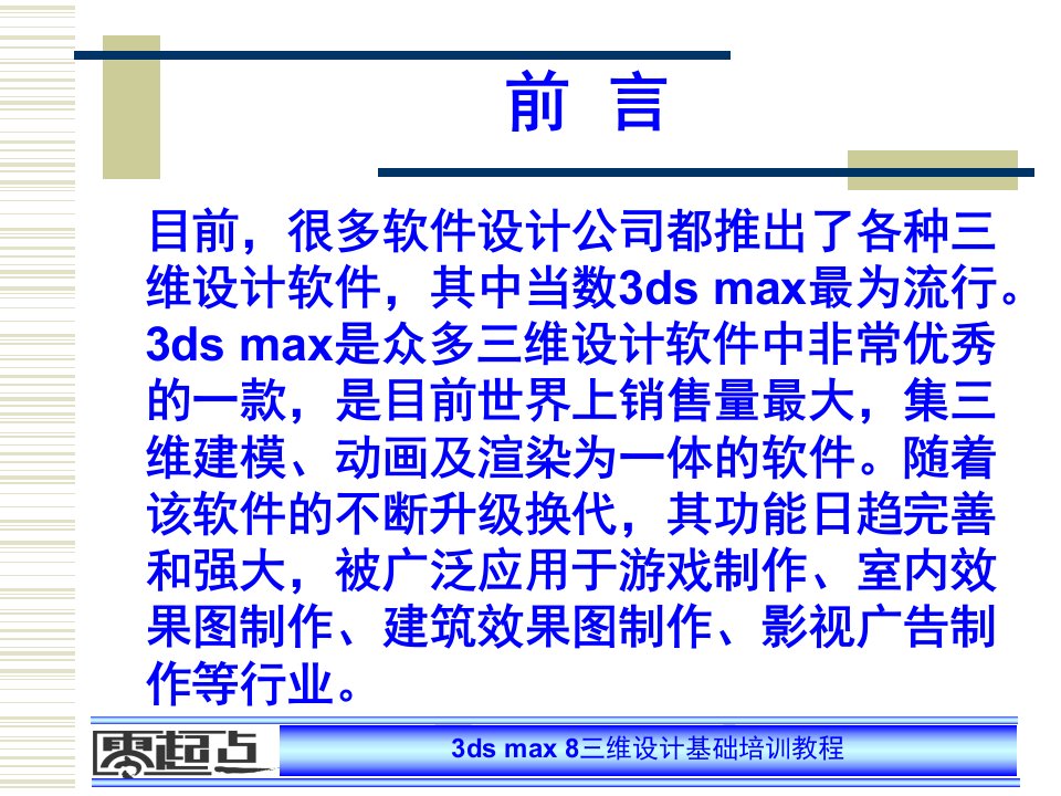 3dmax8.0三维设计基础前言