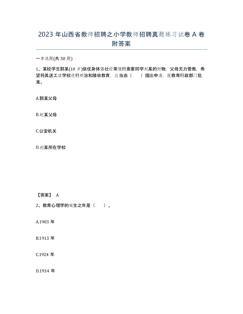 2023年山西省教师招聘之小学教师招聘真题练习试卷A卷附答案