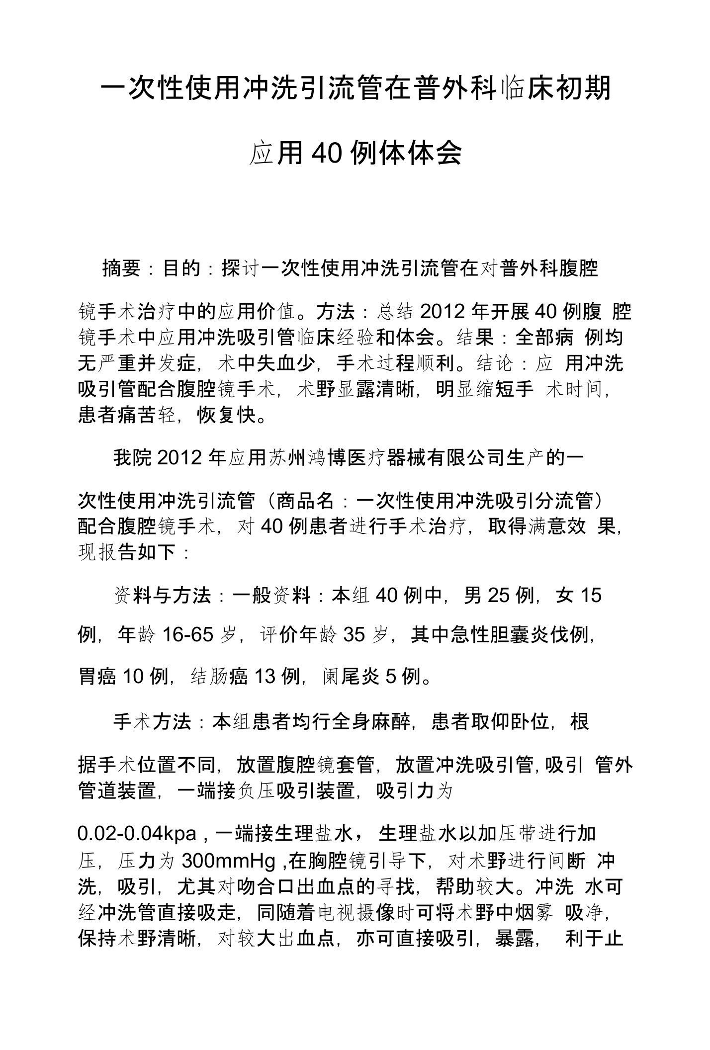 一次性使用冲洗引流管在普外科临床初期应用40例体体会