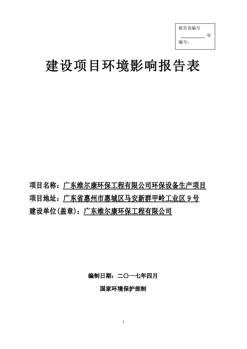 环境影响评价报告公示：环保设备生产项目环评报告