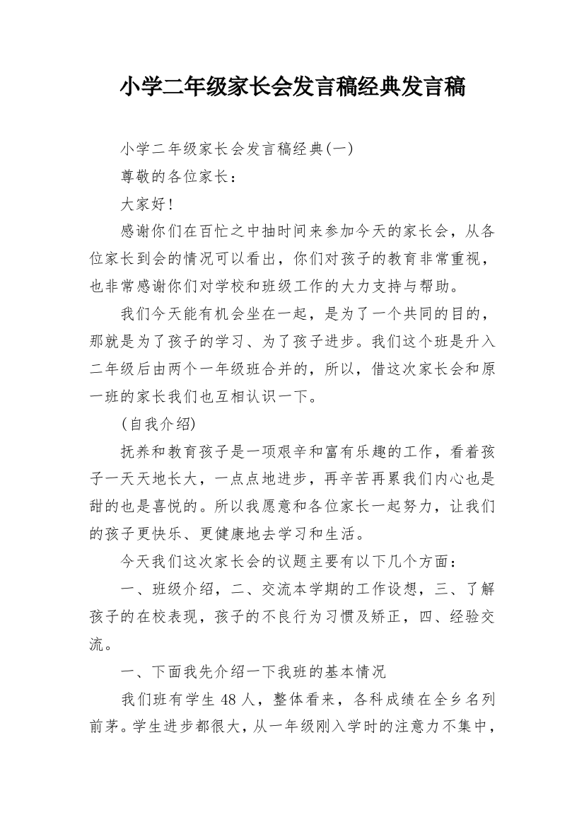 小学二年级家长会发言稿经典发言稿