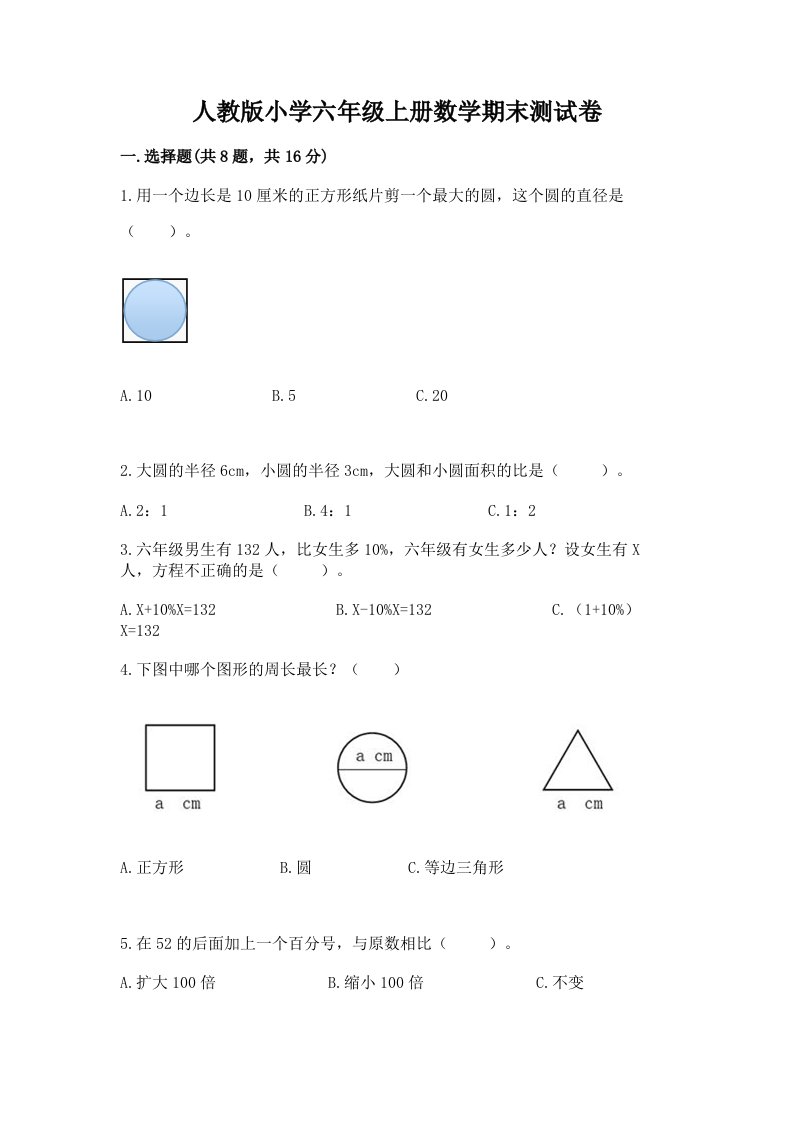 人教版小学六年级上册数学期末测试卷【重点班】