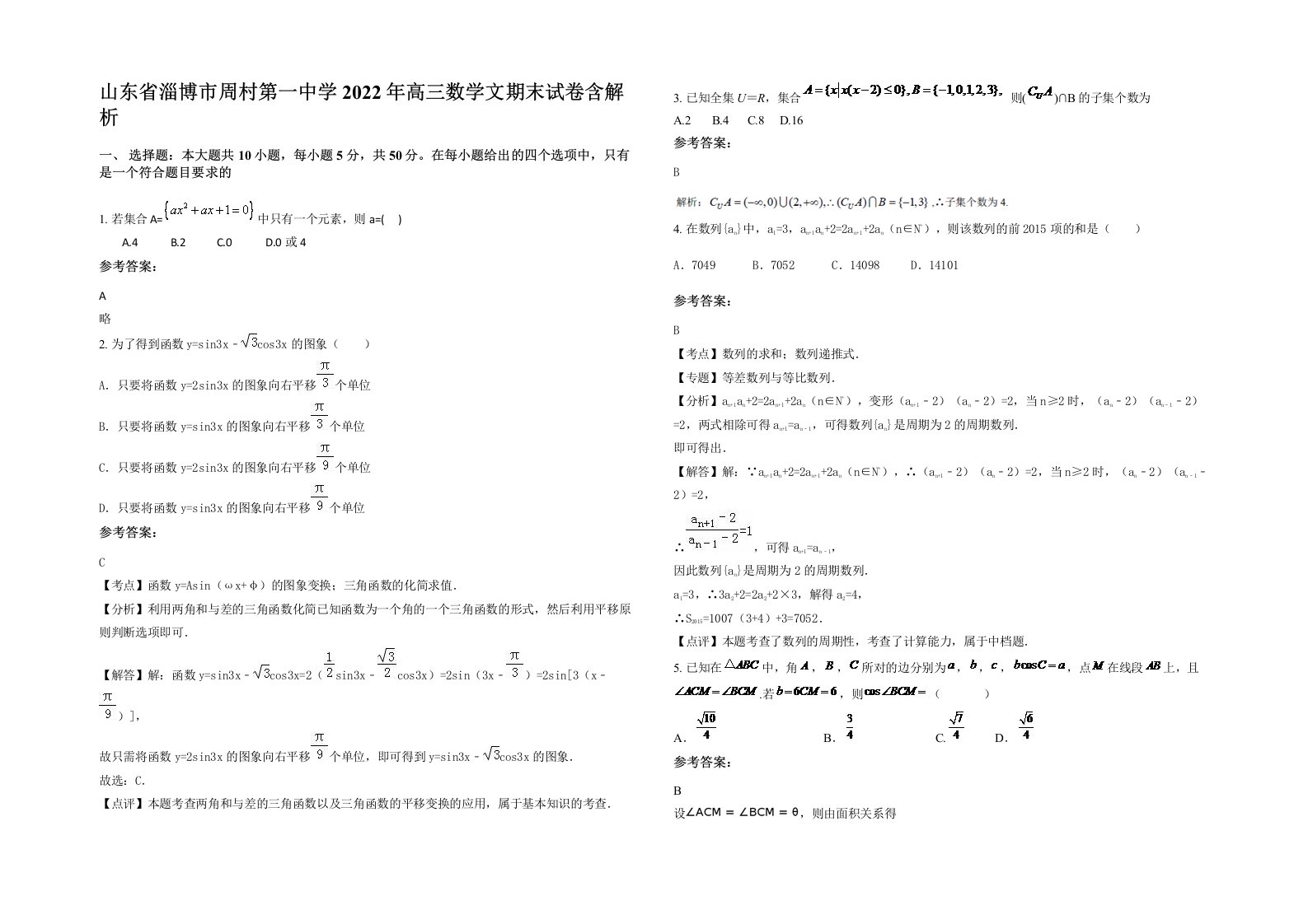 山东省淄博市周村第一中学2022年高三数学文期末试卷含解析