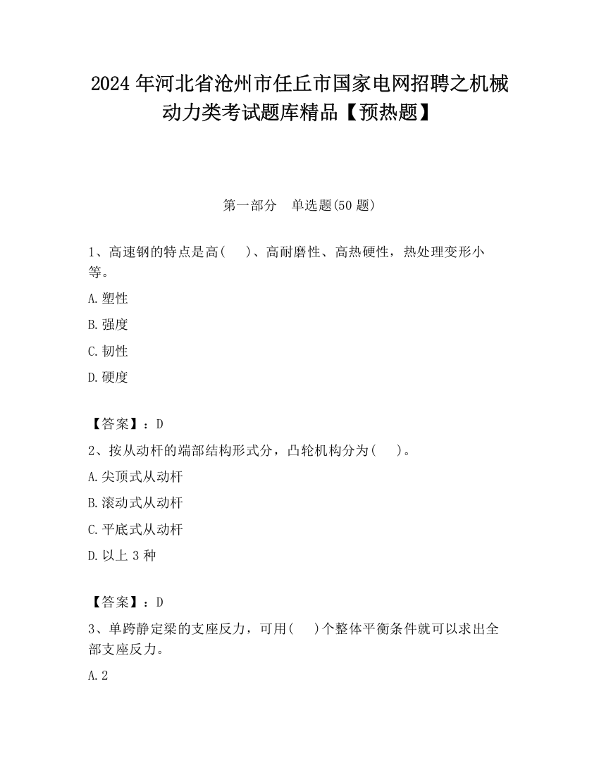 2024年河北省沧州市任丘市国家电网招聘之机械动力类考试题库精品【预热题】