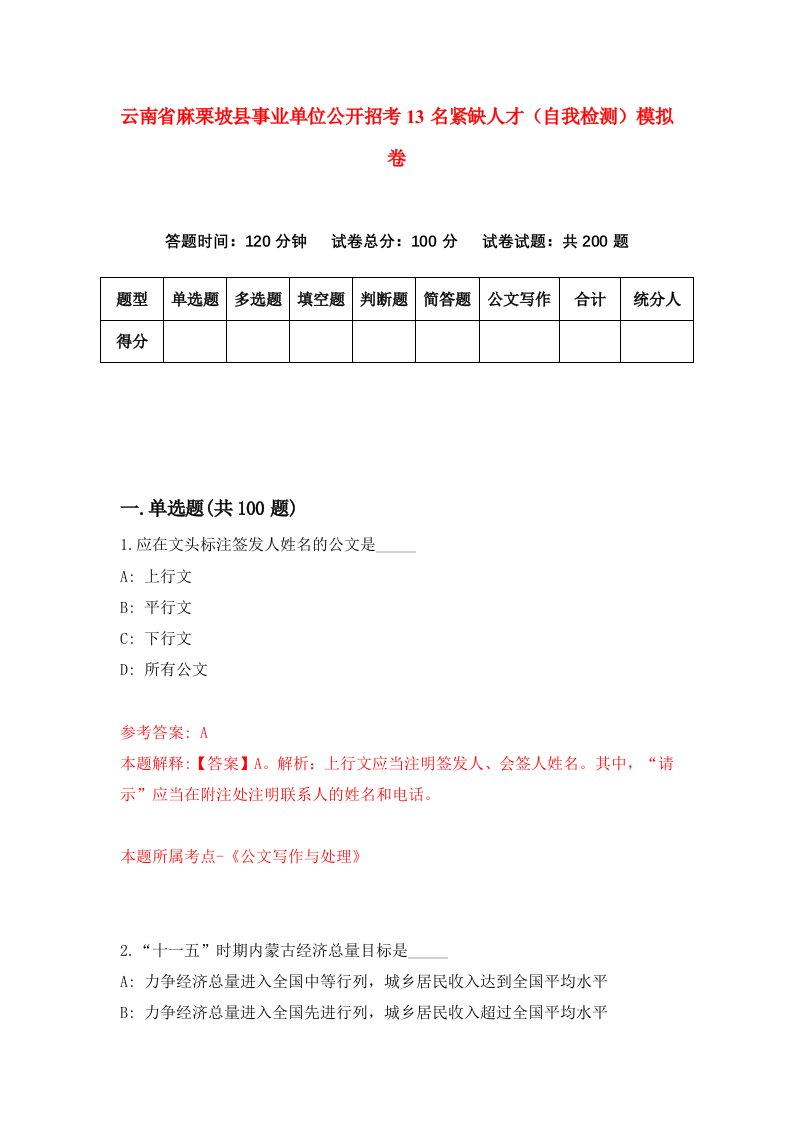 云南省麻栗坡县事业单位公开招考13名紧缺人才自我检测模拟卷第5版