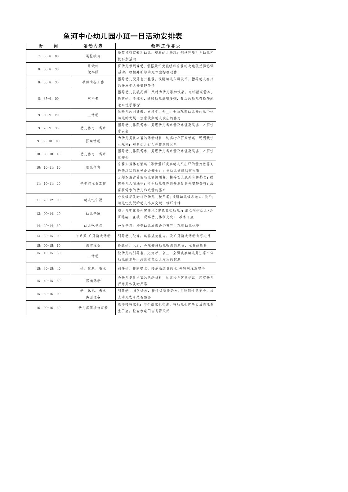 幼儿园教学活动一日活动安排表小班