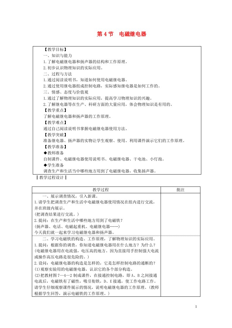 九年级物理上册第七章磁与电第4节电磁继电器教案新版教科版