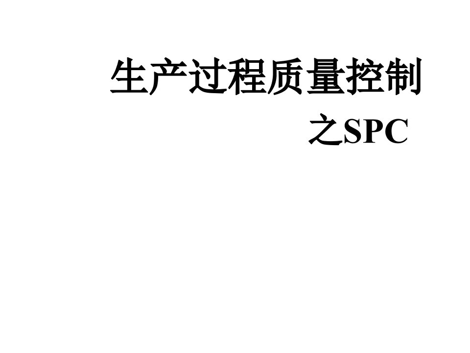 生产过程质量控制技术之SPC