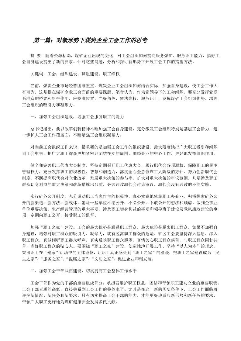 对新形势下煤炭企业工会工作的思考[优秀范文5篇][修改版]