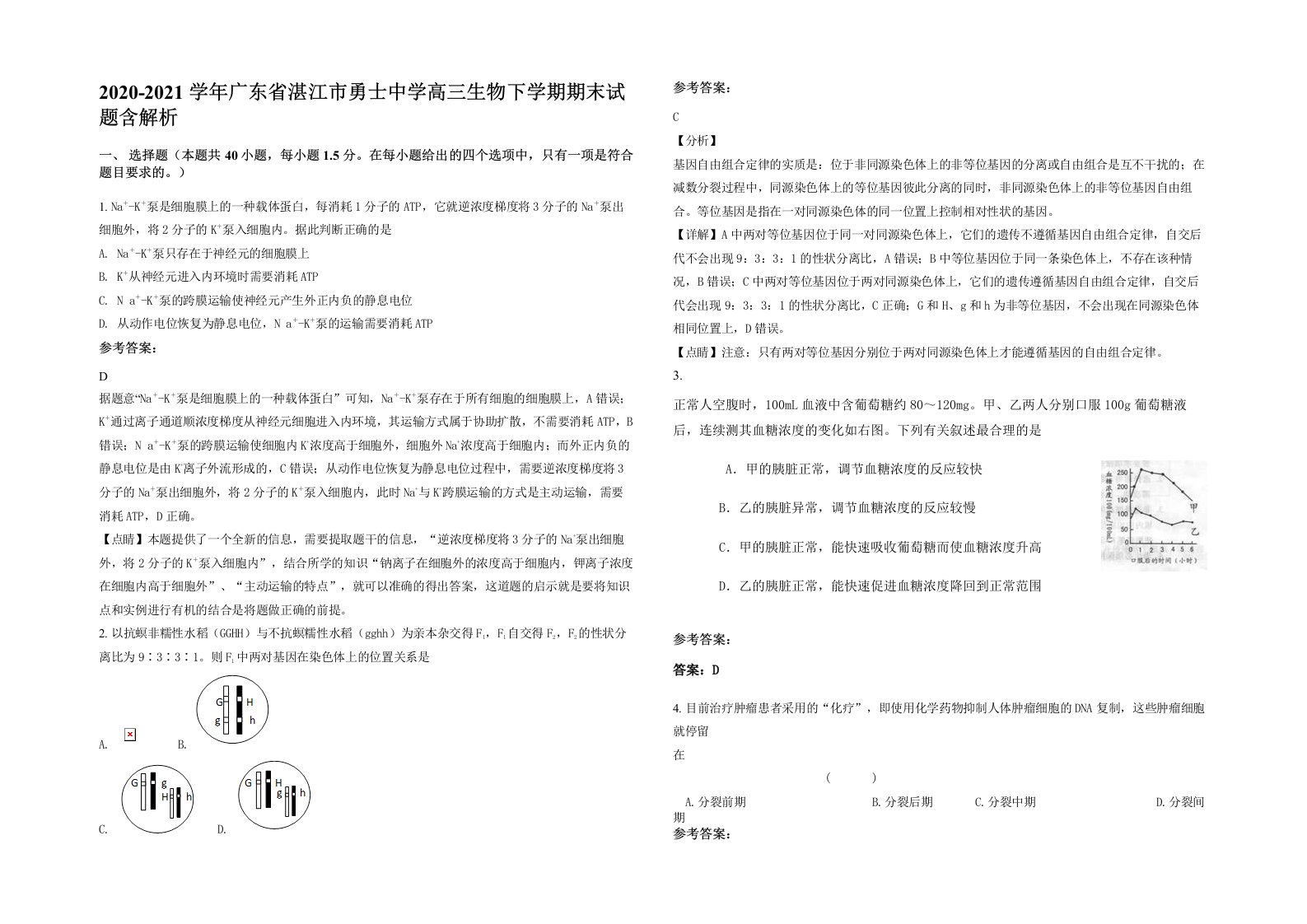 2020-2021学年广东省湛江市勇士中学高三生物下学期期末试题含解析