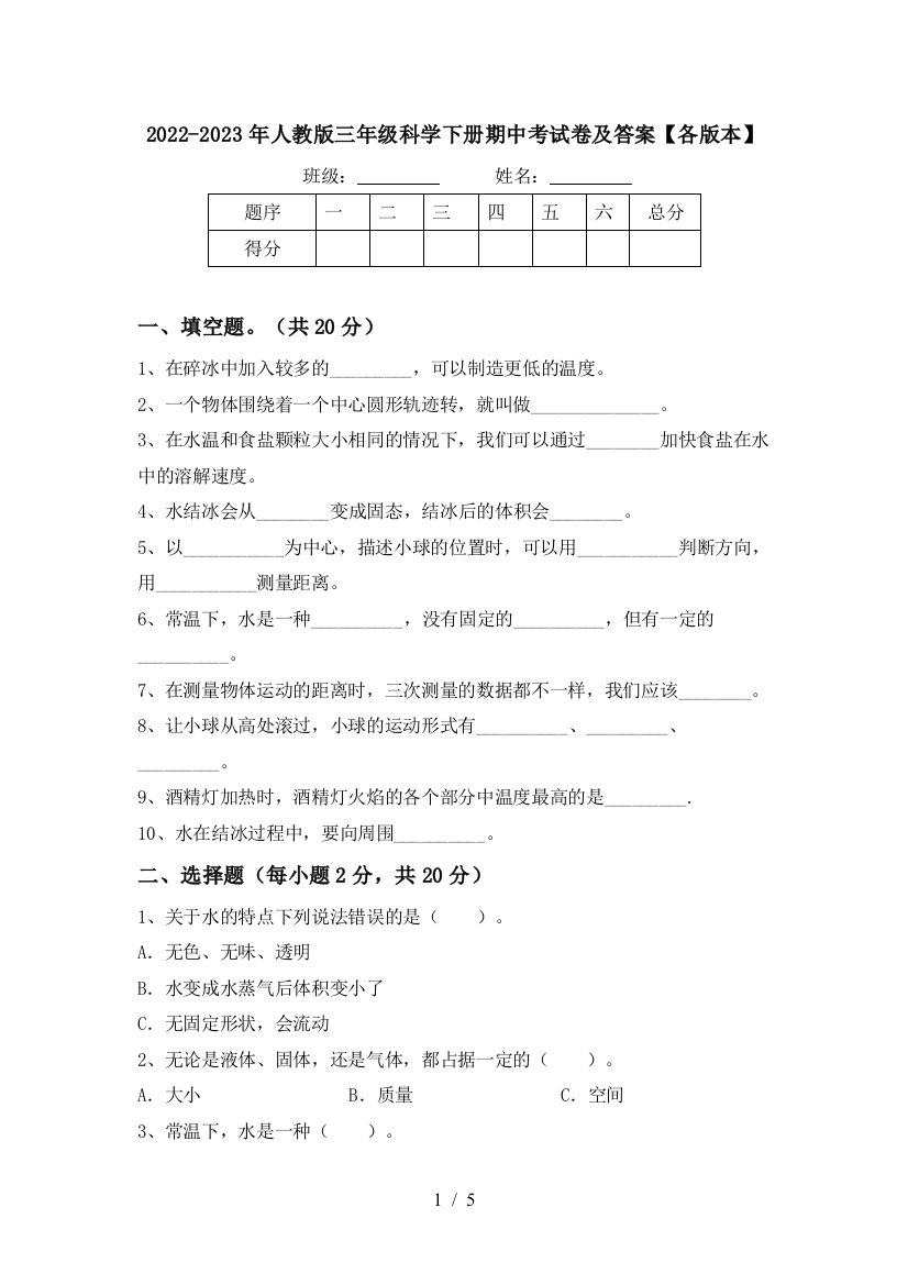 2022-2023年人教版三年级科学下册期中考试卷及答案【各版本】