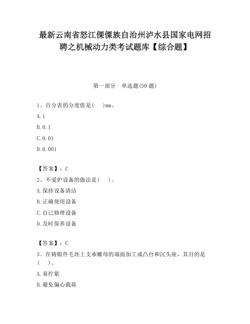 最新云南省怒江傈僳族自治州泸水县国家电网招聘之机械动力类考试题库【综合题】