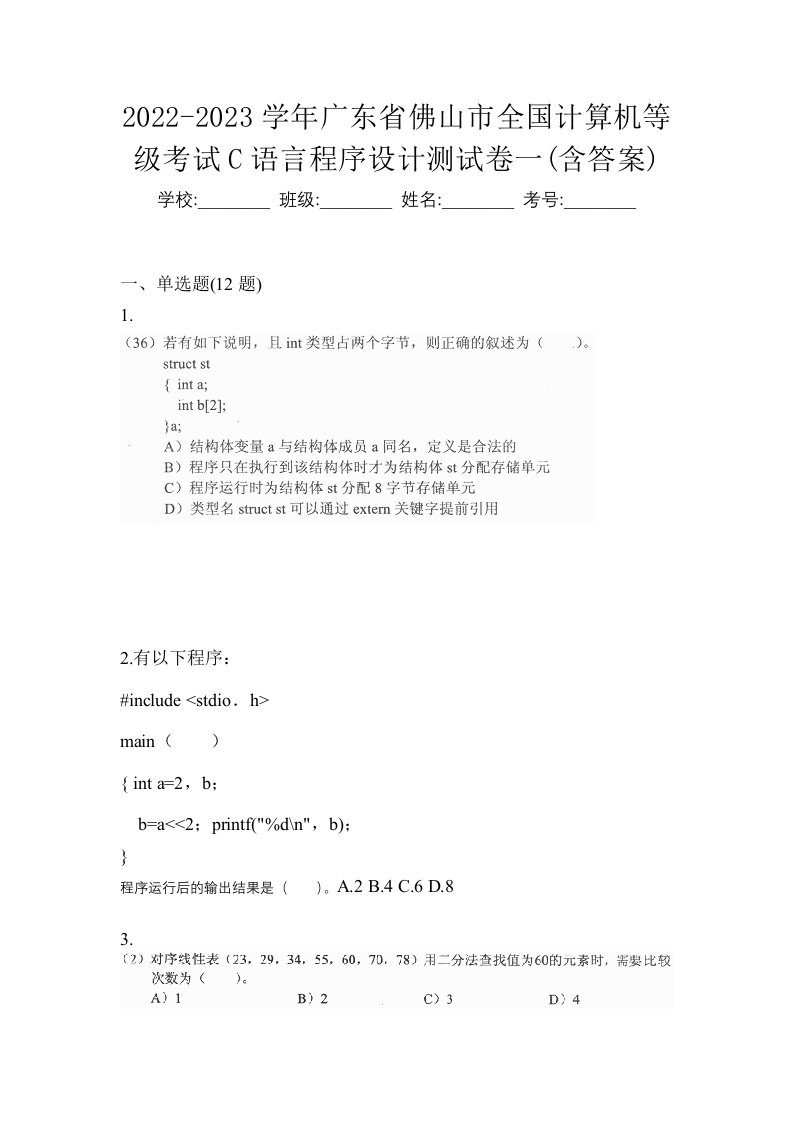 2022-2023学年广东省佛山市全国计算机等级考试C语言程序设计测试卷一含答案