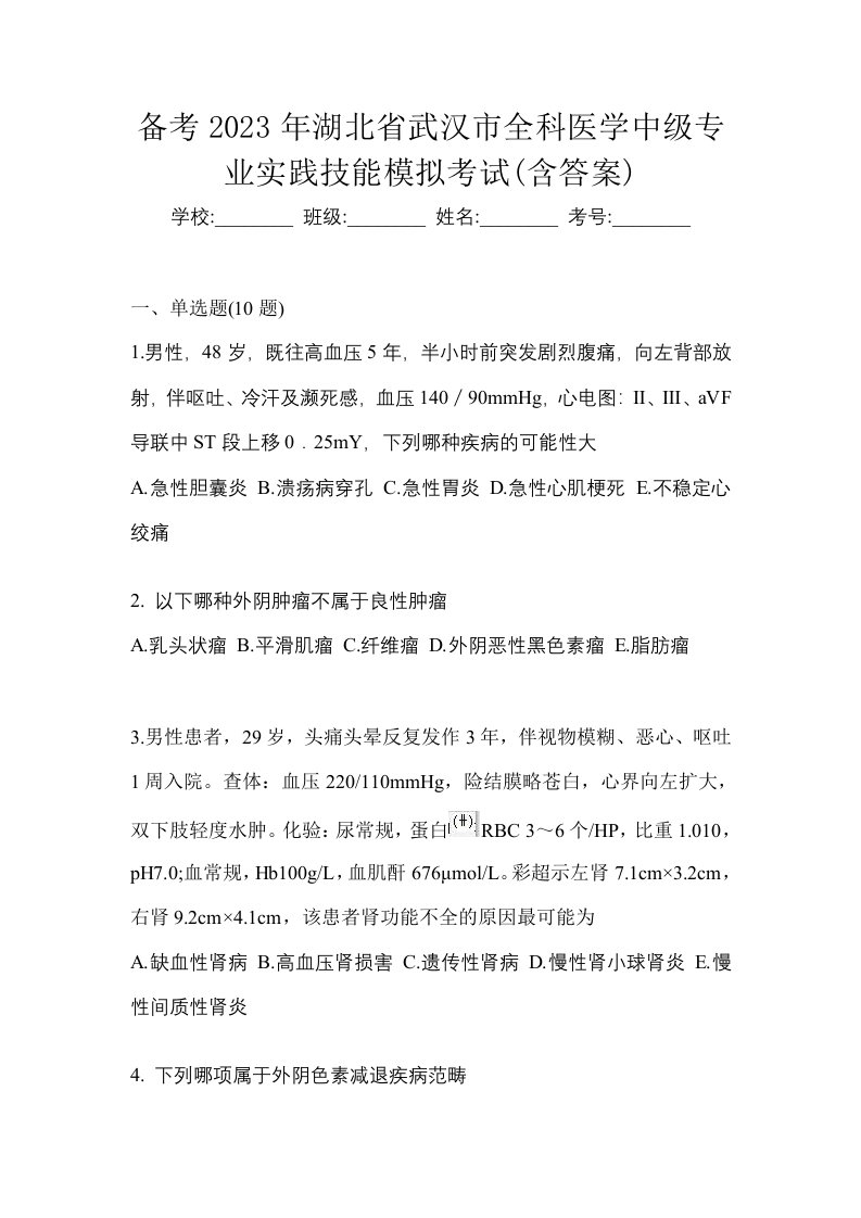 备考2023年湖北省武汉市全科医学中级专业实践技能模拟考试含答案