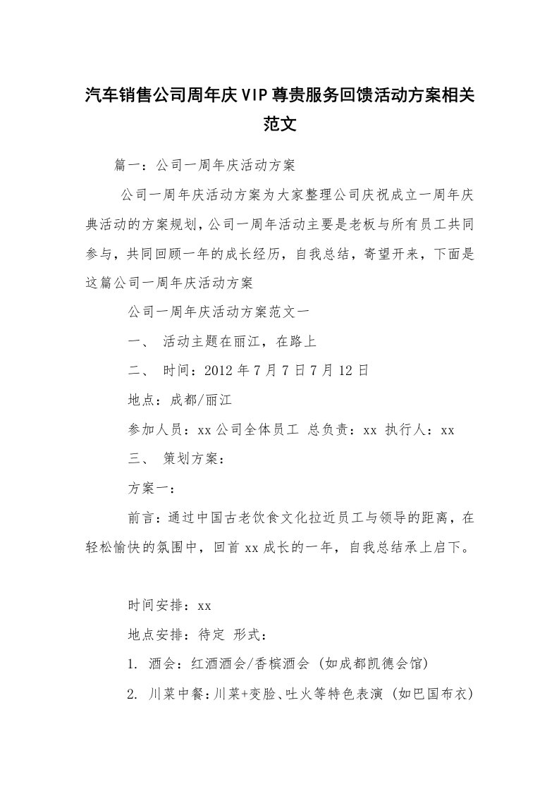 汽车销售公司周年庆VIP尊贵服务回馈活动方案相关范文