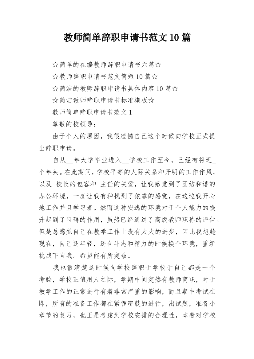 教师简单辞职申请书范文10篇