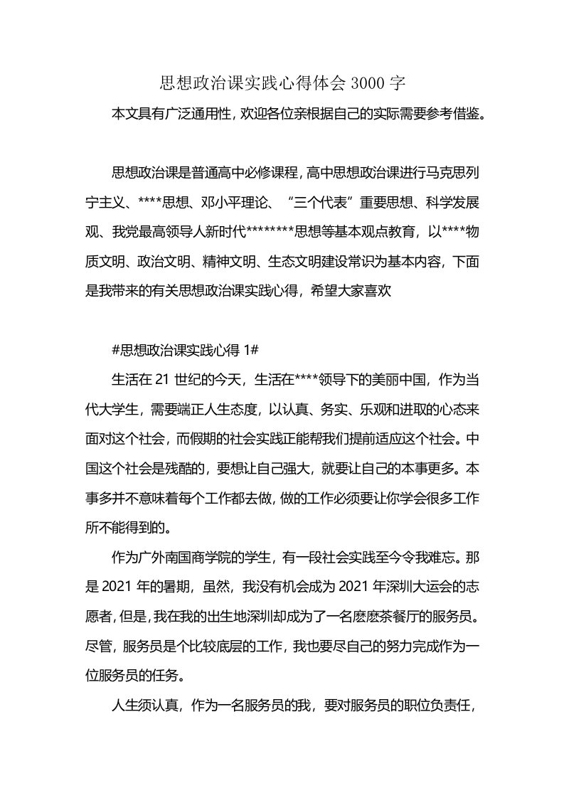 思想政治课实践心得体会3000字