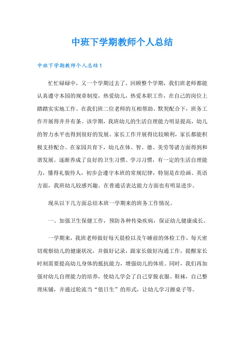 中班下学期教师个人总结