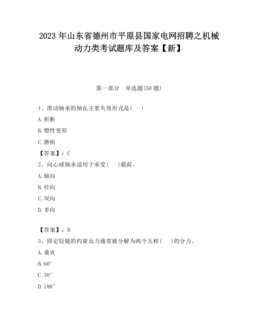 2023年山东省德州市平原县国家电网招聘之机械动力类考试题库及答案【新】