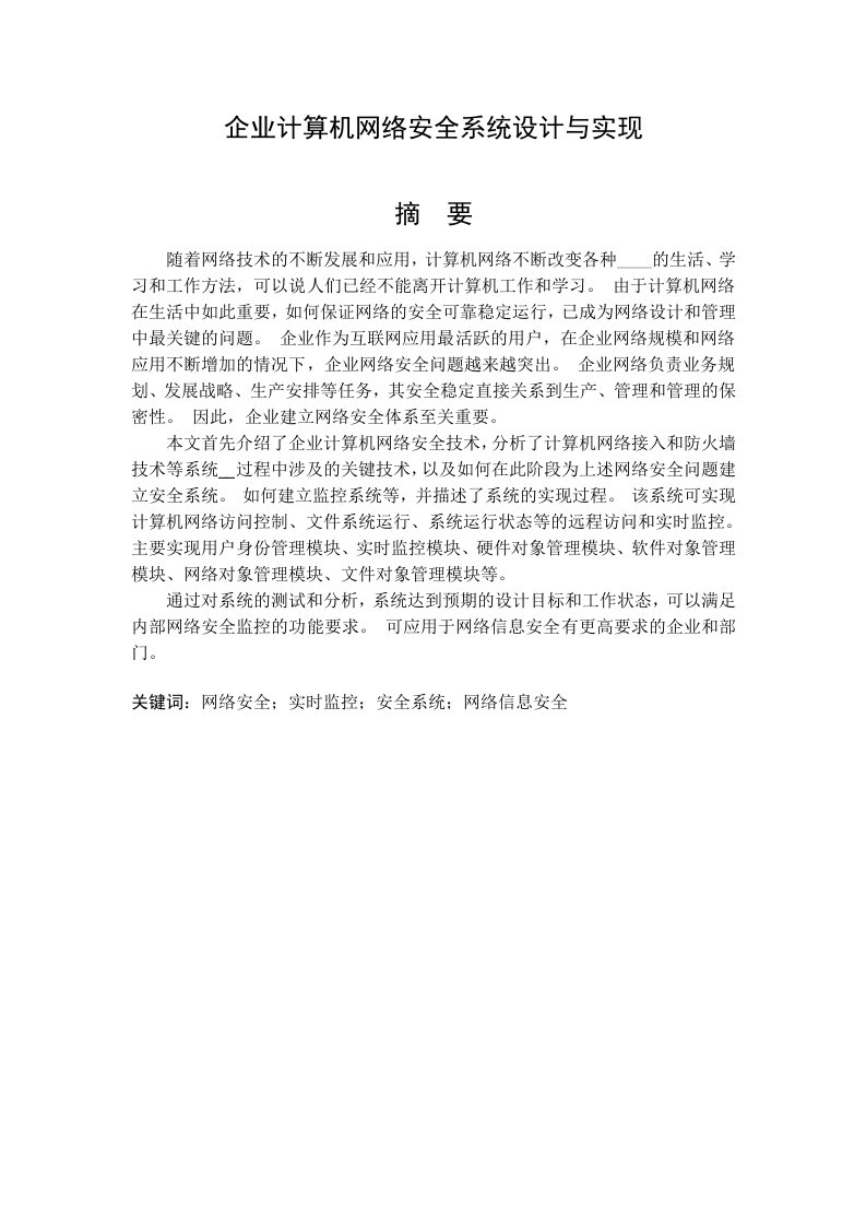 企业计算机网络安全系统设计与实现