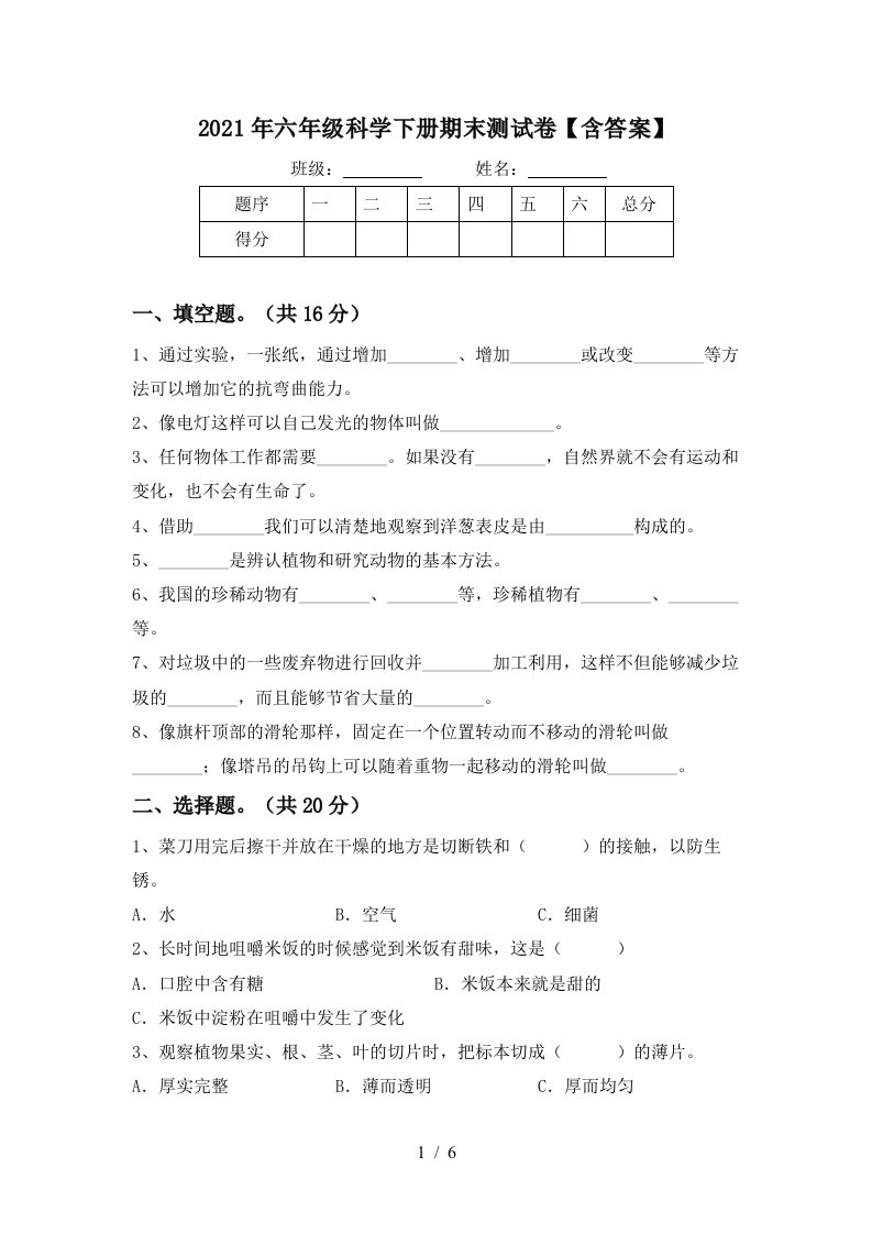 2021年六年级科学下册期末测试卷含答案