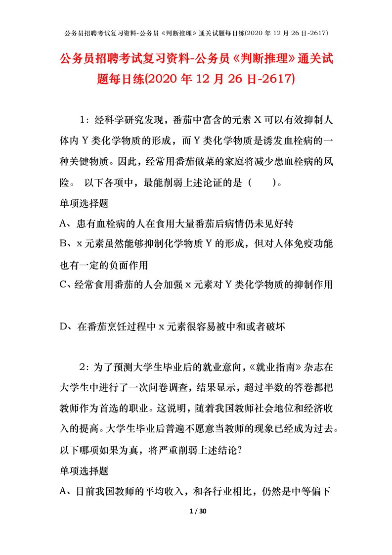 公务员招聘考试复习资料-公务员判断推理通关试题每日练2020年12月26日-2617