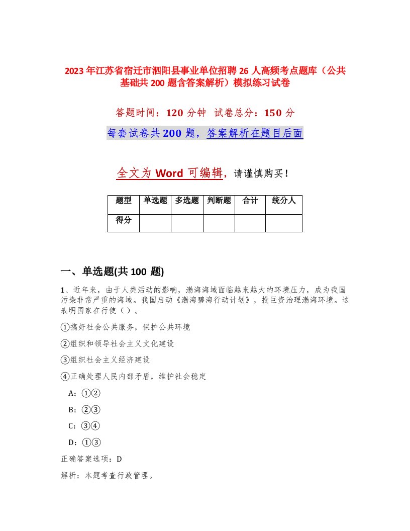 2023年江苏省宿迁市泗阳县事业单位招聘26人高频考点题库公共基础共200题含答案解析模拟练习试卷