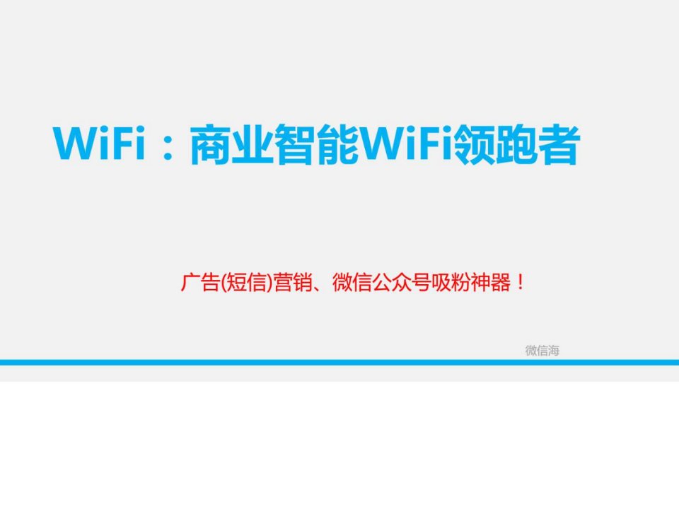 微信营销神器-wifi产品微信营销_1459841763