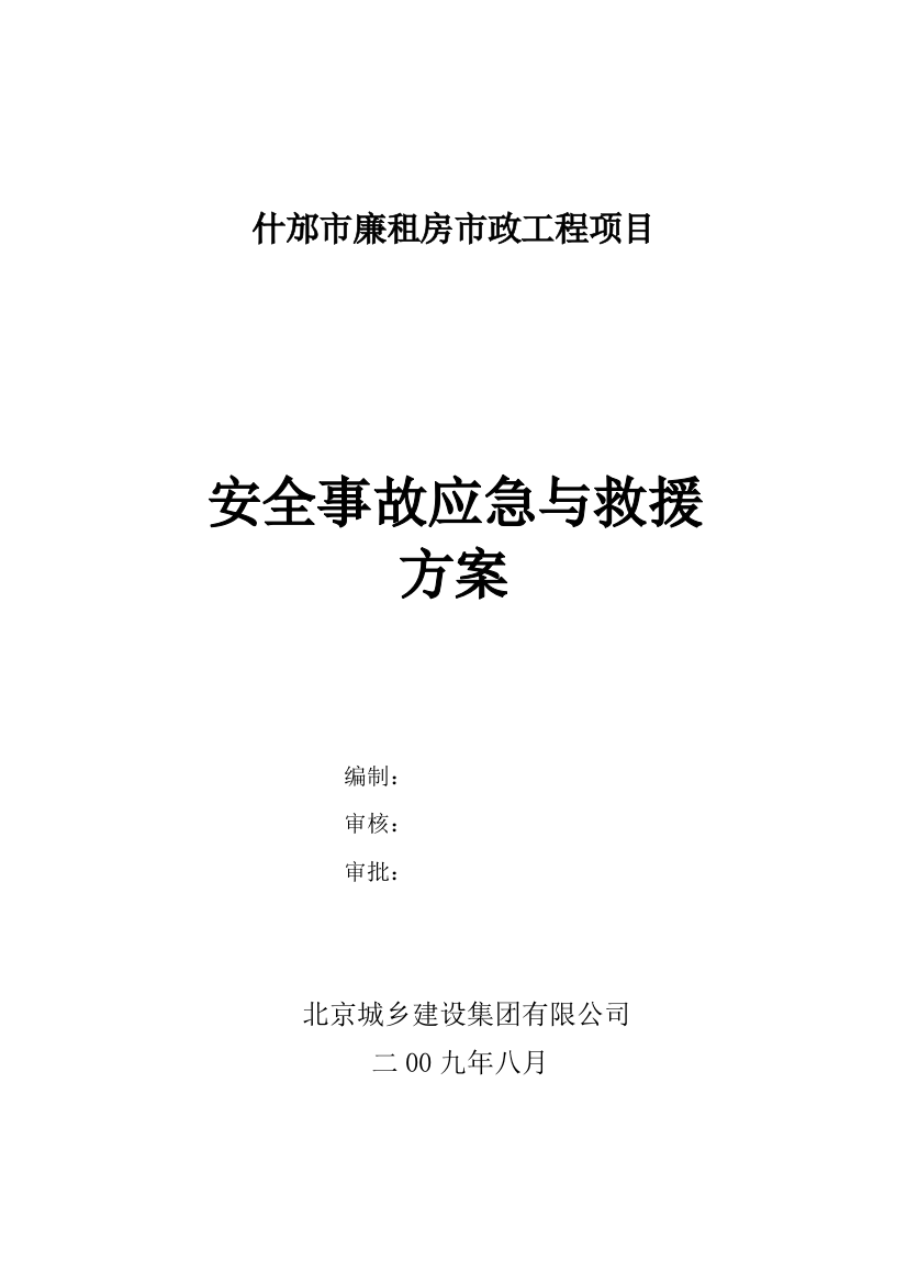 安全事故的应急与救援方案什邡样本