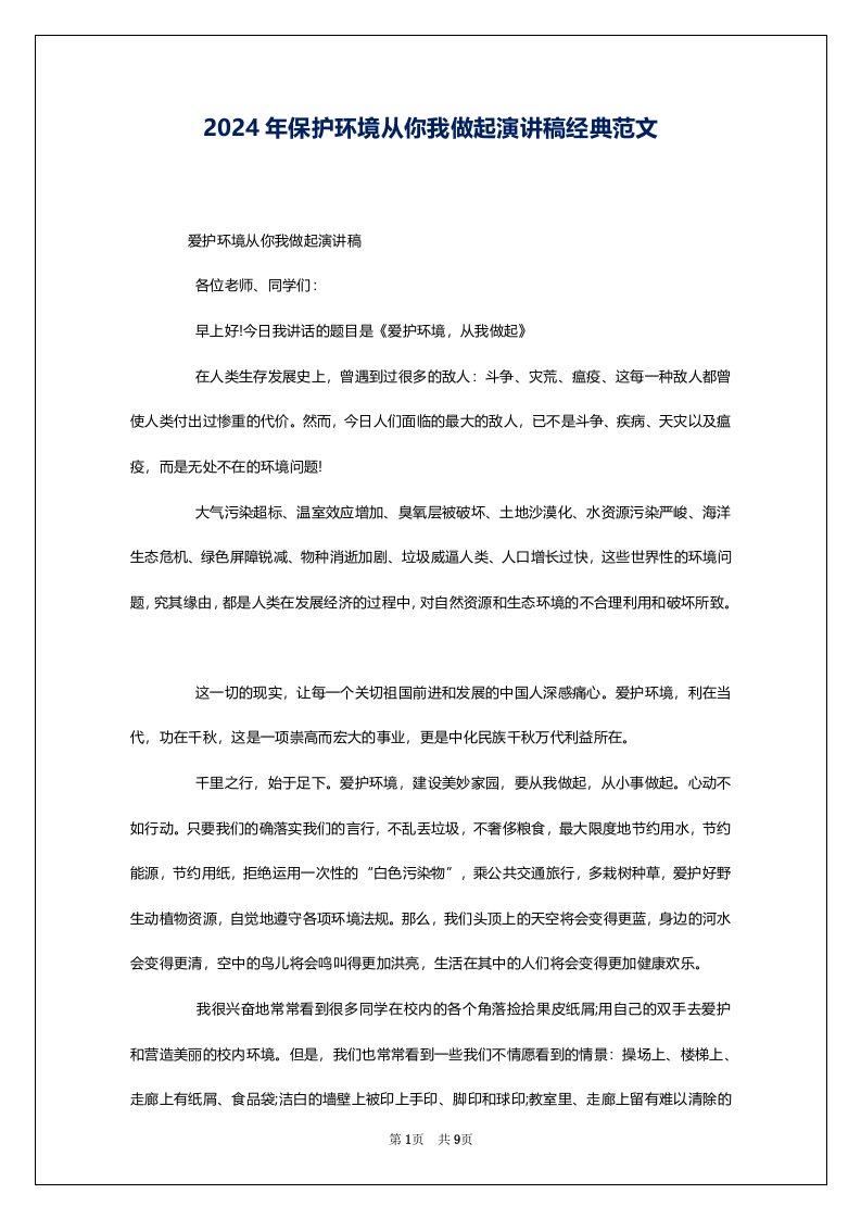 2024年保护环境从你我做起演讲稿经典范文